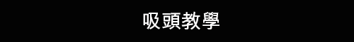 吸頭教學