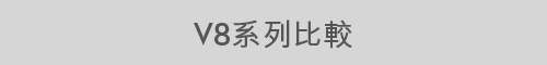 系列比較表